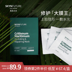 SKYNFUTURE/肌肤未来海茴香修护面膜女补水保湿收缩毛孔深层清洁