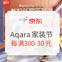 促销活动：京东 Aqara家装节专场