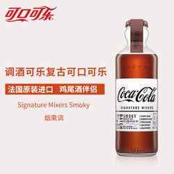 可口可乐（Coca-Cola）Signature Mixer 调酒可乐 烟熏调 法国进口 200mL 复古可口可乐 *4件