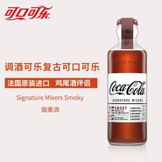 可口可乐（Coca-Cola）Signature Mixer 调酒可乐 烟熏调 法国进口 200mL 复古可口可乐 *4件