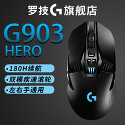 罗技G903HERO无线鼠标游戏电竞RGB机械便携FPS吃鸡绝地求生英雄联盟CF宏编程支持无线充电 G903 HERO