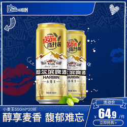 Harbin/哈尔滨啤酒小麦王550ml*20听 整箱易拉罐装促销装
