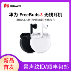 Huawei/华为freebuds3真无线蓝牙耳机立体骨声纹主动降噪通话游戏