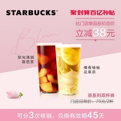 星巴克 茶系列(大杯)双杯券 电子饮品券