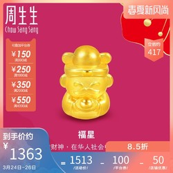 周生生黄金足金Charme串珠系列福星财神转运珠串珠89999C定价 *2件