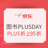 优惠券码：京东 PLUS自营图书券  