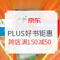 优惠券码：京东 PLUS自营图书券  