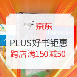 京东 PLUSDAY 跨店精选好书钜惠