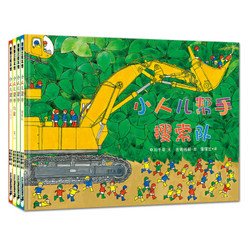 《小人儿帮手系列 让孩子学会团结合作的工程车绘本》（套装共4册）蒲蒲兰绘本