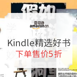 亚马逊中国 感悟阅读 放眼世界 Kindle精选好书