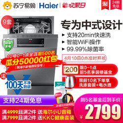 Haier/海尔9套中式嵌入式全自动家用亚式智能洗碗机 新品开售