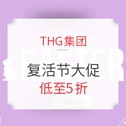 THG美妆 复活节大促 5大商城活动汇总