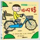  《低幼认知绘本》（宫西达也著） 全3册　