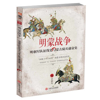 战争事典特辑001：明蒙战争：明朝军队征伐史与蒙古骑兵盛衰史
