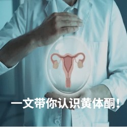 打一次黄体酮=卵巢老5岁？破除谣言，保护女性健康人人有责