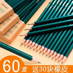 得力 HB铅笔 60支（送30块/盒橡皮）