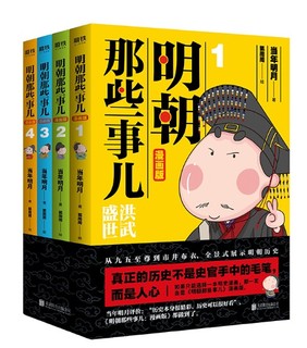 《明朝那些事儿：漫画版》（套装全4册）