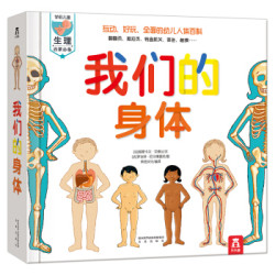 《乐乐趣·我们的身体》精装