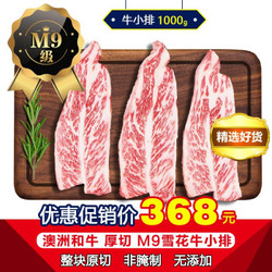 领食鲜生 澳洲M9  厚切和牛肉 日式生鲜健身牛扒 M9+雪花牛小排1000g
