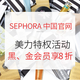 促销活动：SEPHORA中国官网 会员美力特权优惠活动