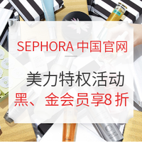 促销活动:SEPHORA中国官网 会员美力特权优惠活动