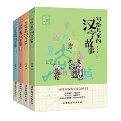 《写给儿童的汉字故事》（套装共4册）（彩色插图本）