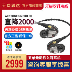 Westone/威士顿 UM50 pro HiFi降噪耳机 五单元动铁耳机入耳式