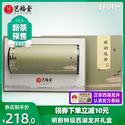 2020新茶预售 艺福堂明前特级西湖龙井茶叶礼盒装正宗春绿茶100g