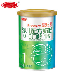 三元 SAN YUAN 恩贝益婴儿配方奶粉1段(0-6月)150g/罐 试用装