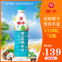 海南生鲜榨椰子汁918ML*8瓶植物蛋白饮料椰牛奶椰汁整箱大瓶包邮