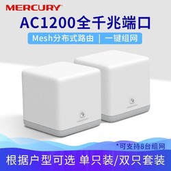 MERCURY 水星网络 M6G AC1200 Mesh分布式路由器 千兆端口 两只装