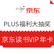  移动专享：京东 PLUS会员 福利大抽奖　