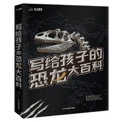 《写给儿童的恐龙大百科》2册套装 科普绘本书籍