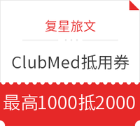 超长有效！ClubMed度假村亚太多店通用抵用券  