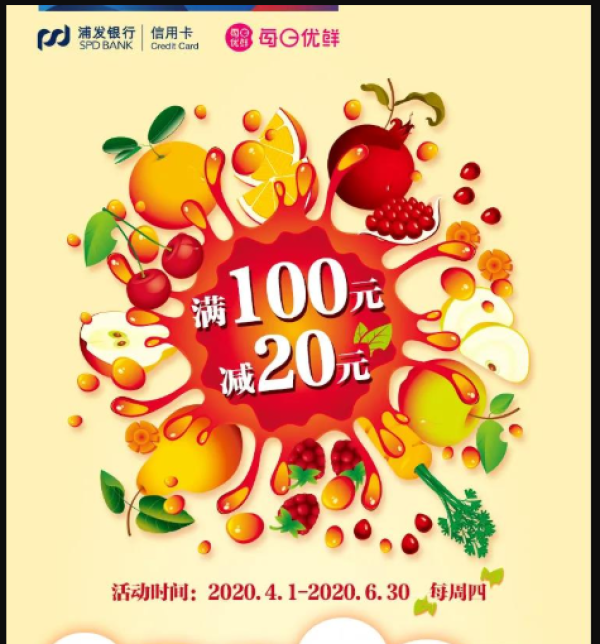 浦发银行 x 每日优鲜 小程序满减 每周四,满100元20元