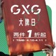  促销活动：苏宁易购 GXG 精选男装大牌日　