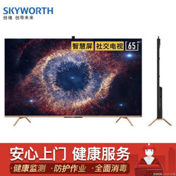 创维（SKYWORTH）65A20 65英寸智慧屏 4K超高清液晶电视机 护眼防蓝光AI美颜 家庭安防 JBL全域音效视频电话