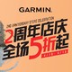 促销活动：Garmin佳明官方旗舰店  2周年店庆