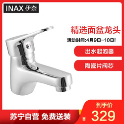 日本-伊奈（INAX）冷热水龙头德国陶瓷阀芯面盆龙头浴室洗脸盆龙头