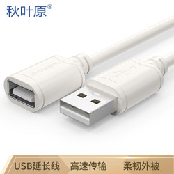 秋叶原（CHOSEAL)高速USB延长线 公对母电脑周边数据线纯铜导体 1米 QS5305T1