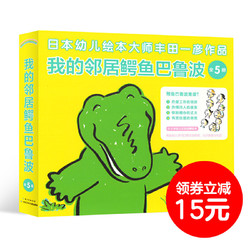 《我的邻居鳄鱼巴鲁波》平)5册，入园前必读