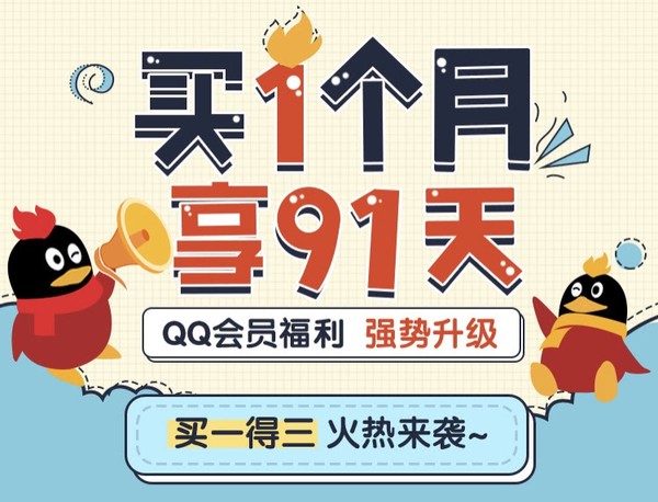 腾讯QQ QQ会员福利 买1得3