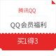 移动专享、QQ专享：腾讯QQ QQ会员福利 买1得3