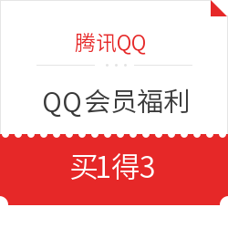 腾讯QQ QQ会员福利 买1得3