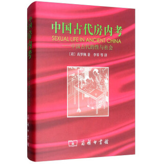 中国古代房内考：中国古代的性与社会