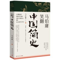 百亿补贴：《马伯庸笑翻中国简史》（全新修订版）