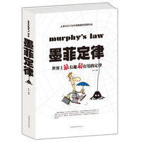 正版墨菲定律 世界上有趣有用的定律/白金版200多个经典定律，是人们从千变万化的生活中所提炼总结出的