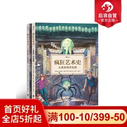 疯狂艺术史套装全2册 从莫奈到毕加索达芬奇到伦勃朗 图解西方欧洲艺术史名画书籍 *2件