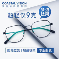Coastal Vision 镜宴 光学近视眼镜架 cvo4012（镜框+依视路钻晶A4非球面镜片1.67） +凑单品
