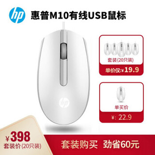 惠普（HP）M10有线鼠标 USB接口 笔记本台式电脑一体机通用办公鼠标 白色20只装 *3件